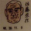 佐藤栄作
